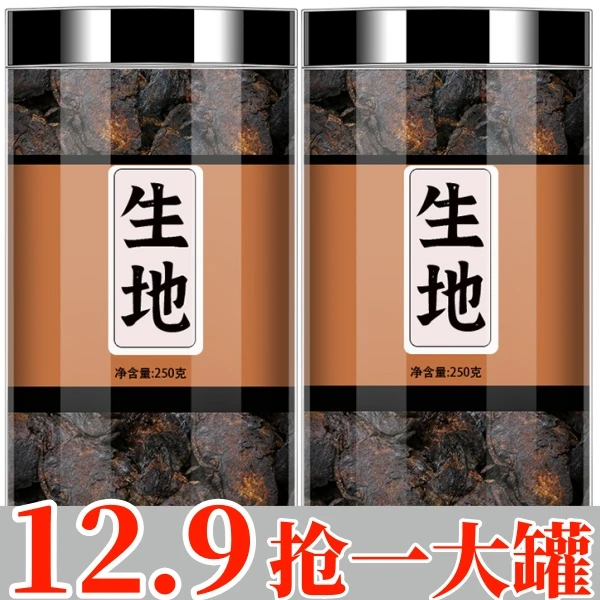 【12.9//一罐250g】新货生地黄 河南焦作生地黄 生地片中药材非当归