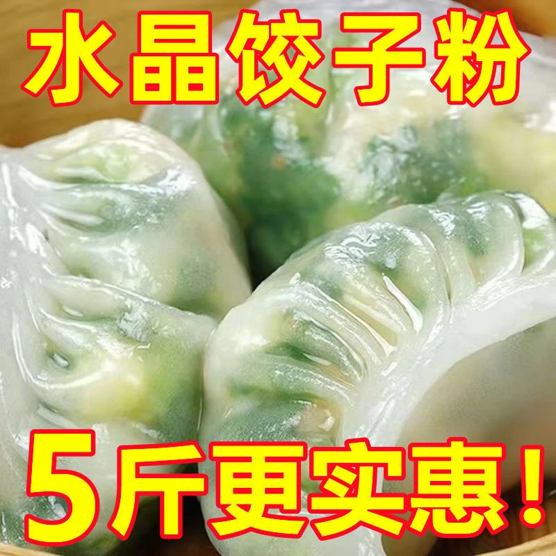 【16.9抢5斤】水晶饺子粉专用粉澄粉小麦淀粉水晶虾饺面粉专用