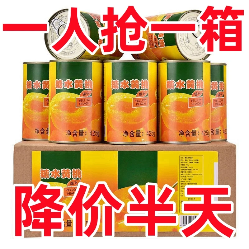 【半价抢购】黄桃罐头 新鲜砀山特产糖水罐头水果罐头零食烘焙专用