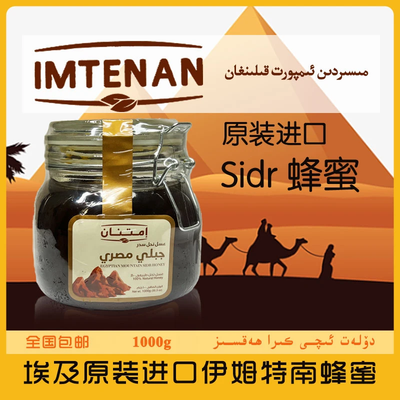 埃及原装纯进口伊姆特南牌蜂蜜IMTENAN蜂蜜Sidr蜂蜜优质浓郁健康