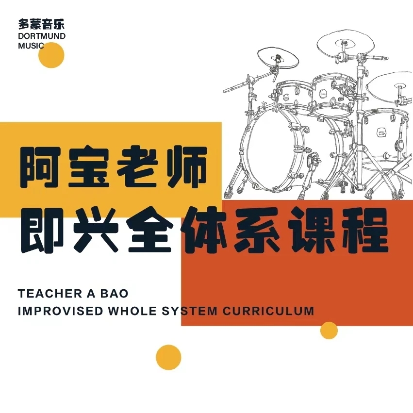 架子鼓教学阿宝老师即兴思路入门零基础进阶职业全体系课程