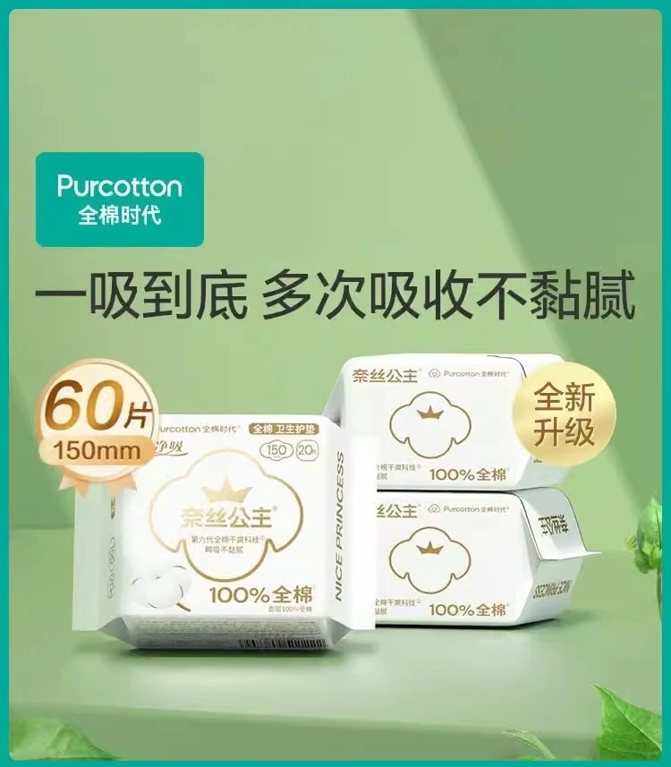 全棉时代奈丝公主卫生巾护垫纯棉透气干爽超薄姨妈巾150mm瞬吸