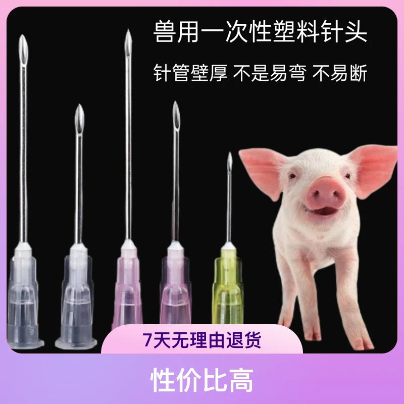 兽用一次性针头塑料尼龙针头注射器针头猪牛羊鸡兔用疫苗针头
