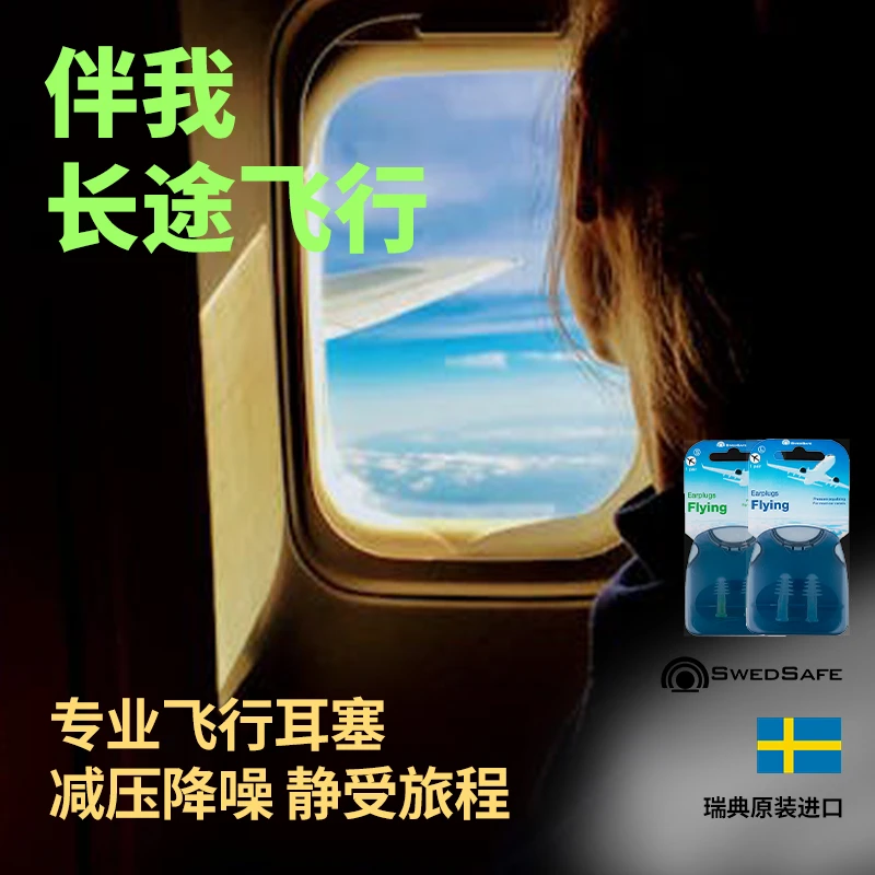 瑞典SwedSafe耳塞五倍抗压飞机高铁高压舒适降噪专用抵抗耳痛耳鸣