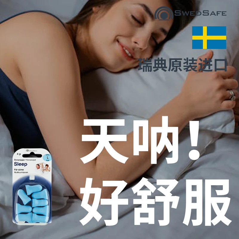 瑞典SwedSafe耳塞超静音睡眠隔音专用打呼噜防吵防噪大耳道蓝耐用