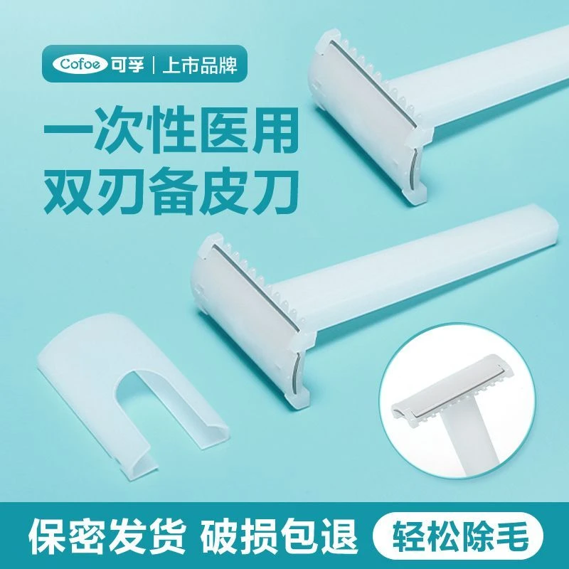 可孚一次性使用备皮刀医用手术产妇脱毛私处刮毛刀腋毛剃毛刀防刮