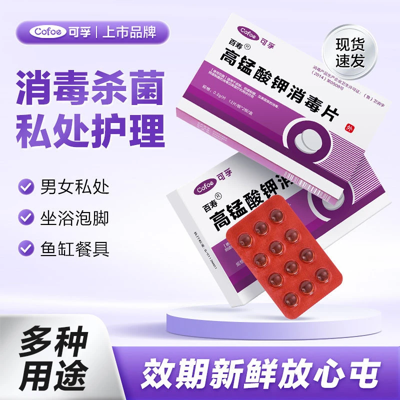 可孚高锰酸钾消毒片家用私处坐浴泡脚杀菌鱼缸清洁便携泡腾消毒液