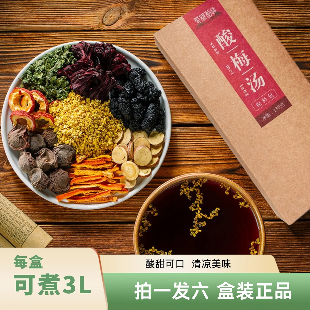 【菊娥制造】正宗西安桂花酸梅汤原材料包古法酸甜乌梅汁大盒包装