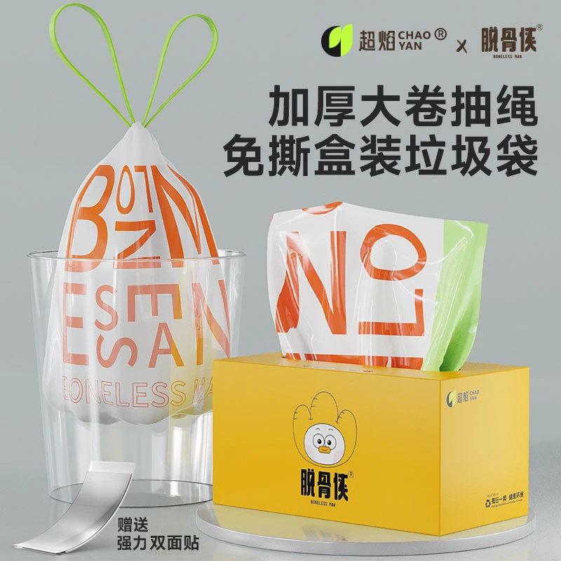 超焰脱骨侠联名款盒装抽绳加厚垃圾袋厨房加大办公宿舍免撕垃圾袋