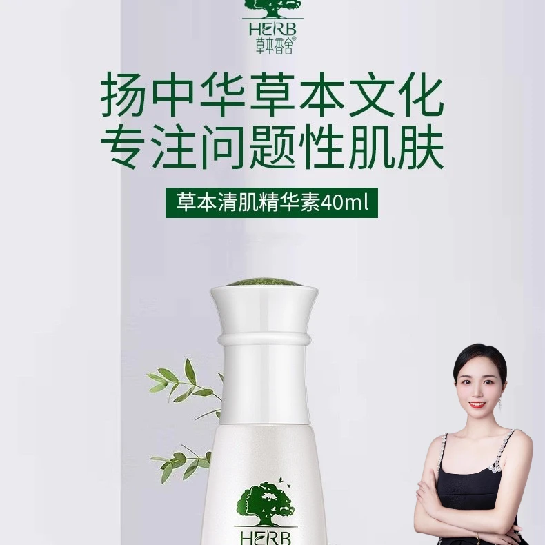 草本香舍轻肌精华素舒缓修护抗痘敏感温和