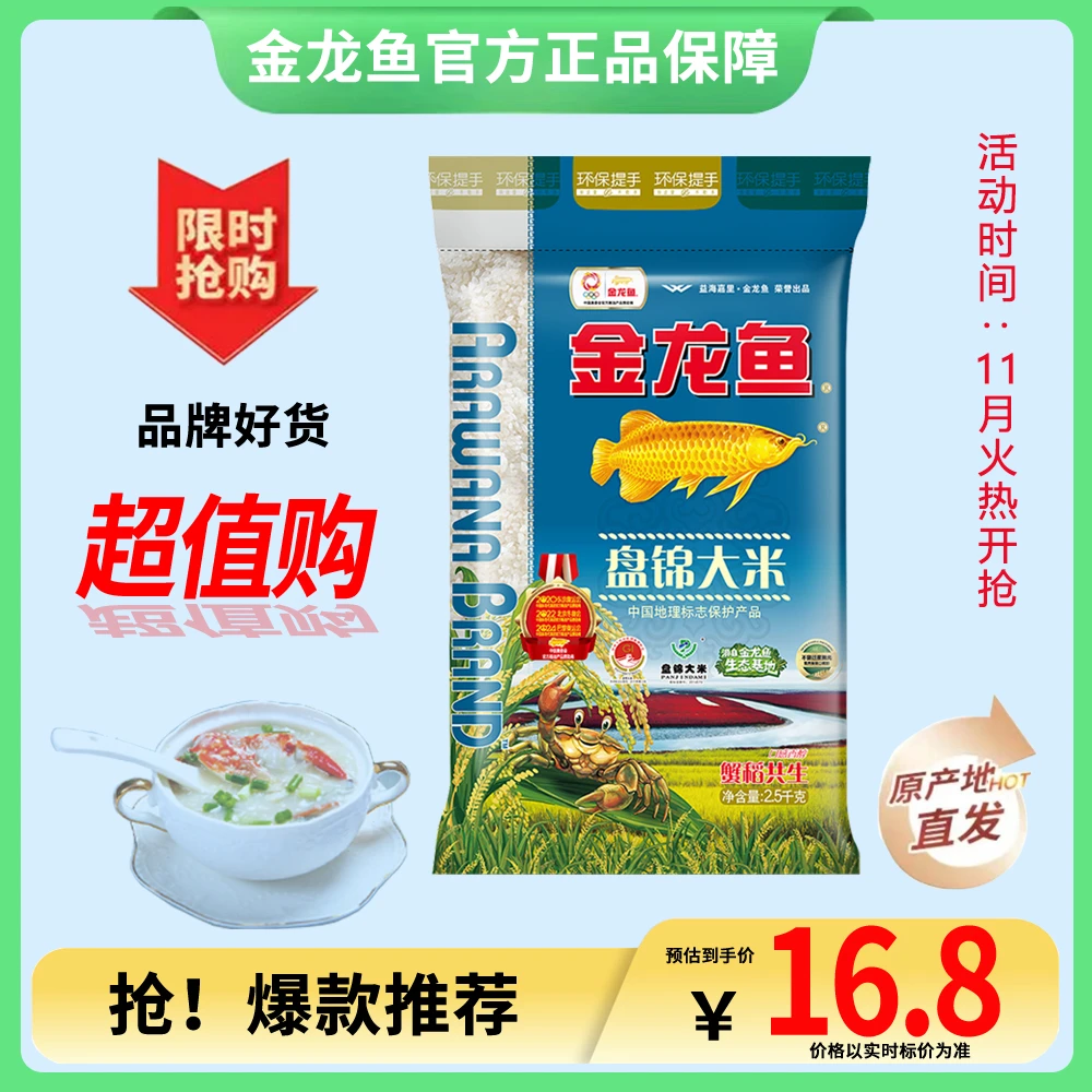 金龙鱼东北盘锦大米蟹稻共生生态大米正宗盘锦蟹田大米到手5斤装