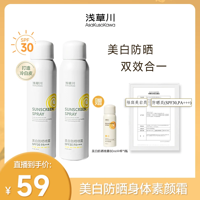 【短视频】浅草川美白防晒喷雾全身通用120ml