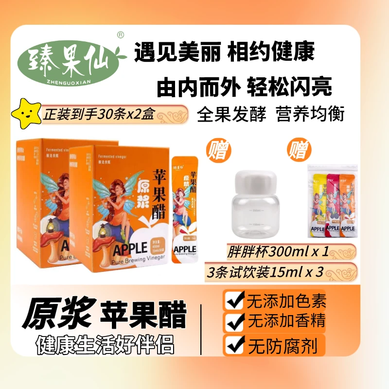 【新锐入驻】古法酿造原浆苹果醋组合健康无防腐酸爽小包装30条*2盒