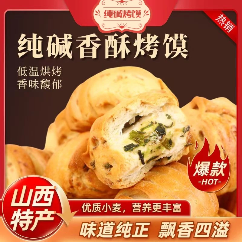 纯碱烤馍花卷小馍丁烤花卷馒头烤馍葱花味干馍馍早餐特看球烤馍丁