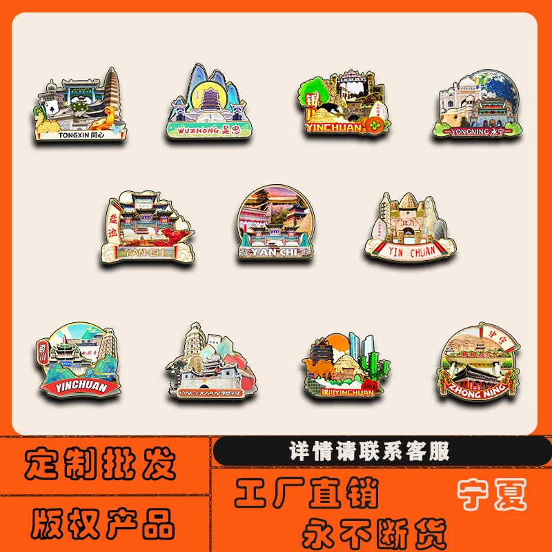宁夏银川吴忠中卫中宁永宁西吉同心冰箱贴磁贴批发城市旅游纪念品