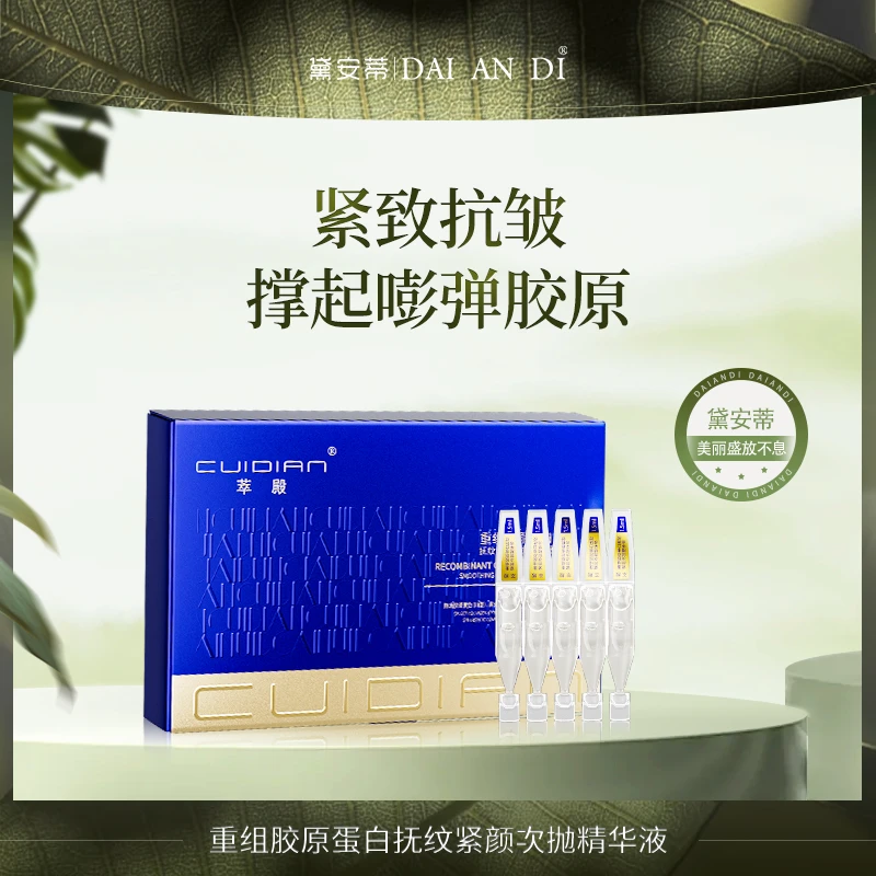 萃殿-重组胶原蛋白抚纹紧颜次抛精华液  CD028