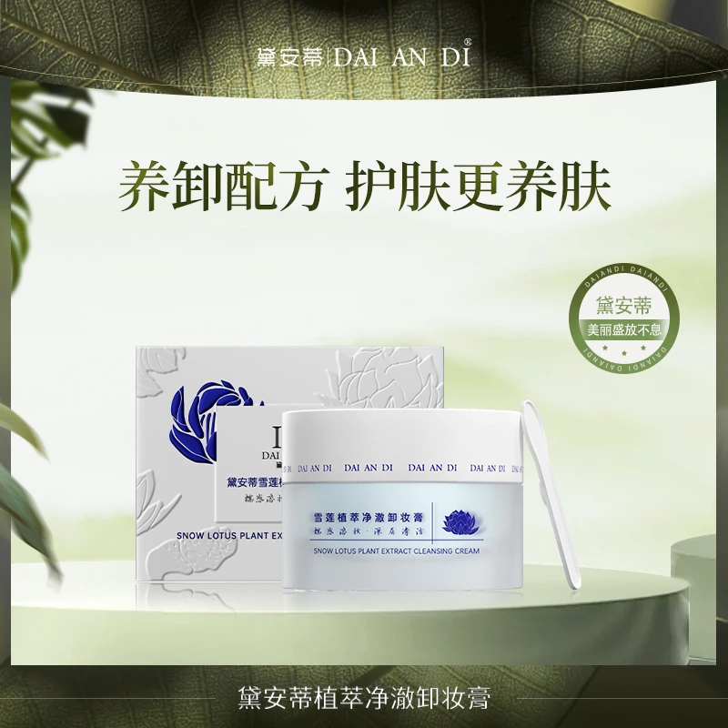 黛安蒂-雪莲植萃净澈卸妆膏  H0310