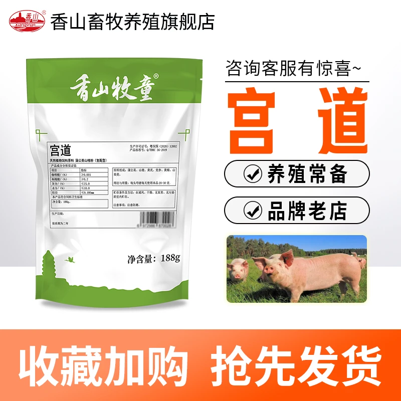 香山【宫道】母猪牛羊母畜用 饲料添加剂