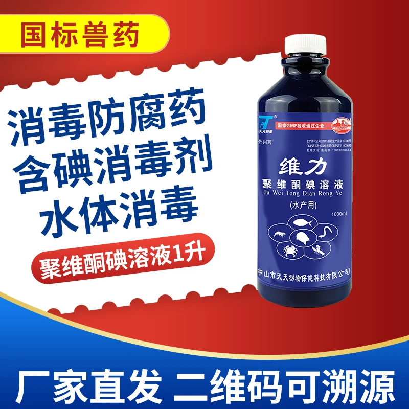 香山聚维酮碘专用消毒液兽用鱼虾蟹塘龟用水产养殖用水产养殖用药