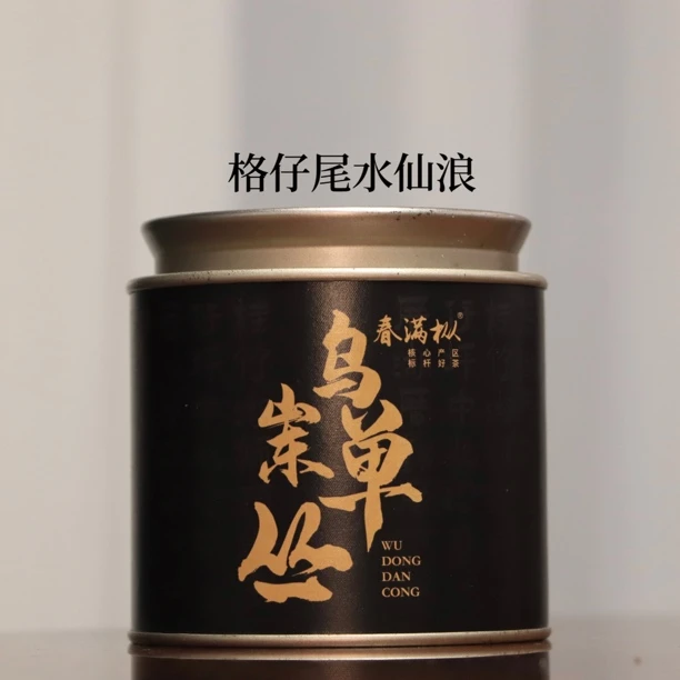 格仔尾水仙浪 2024年碳焙单丛茶春茶 凤凰单枞