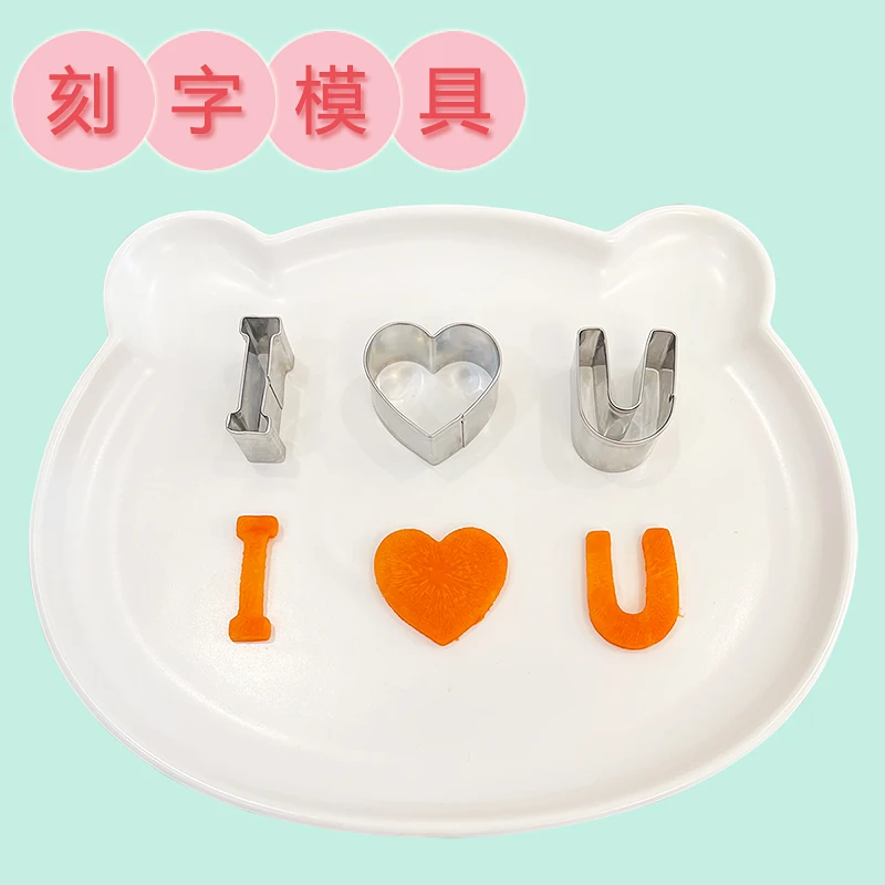 我爱你胡萝卜刻字模具情人节生日送爱人孩子diy印字不锈钢模型