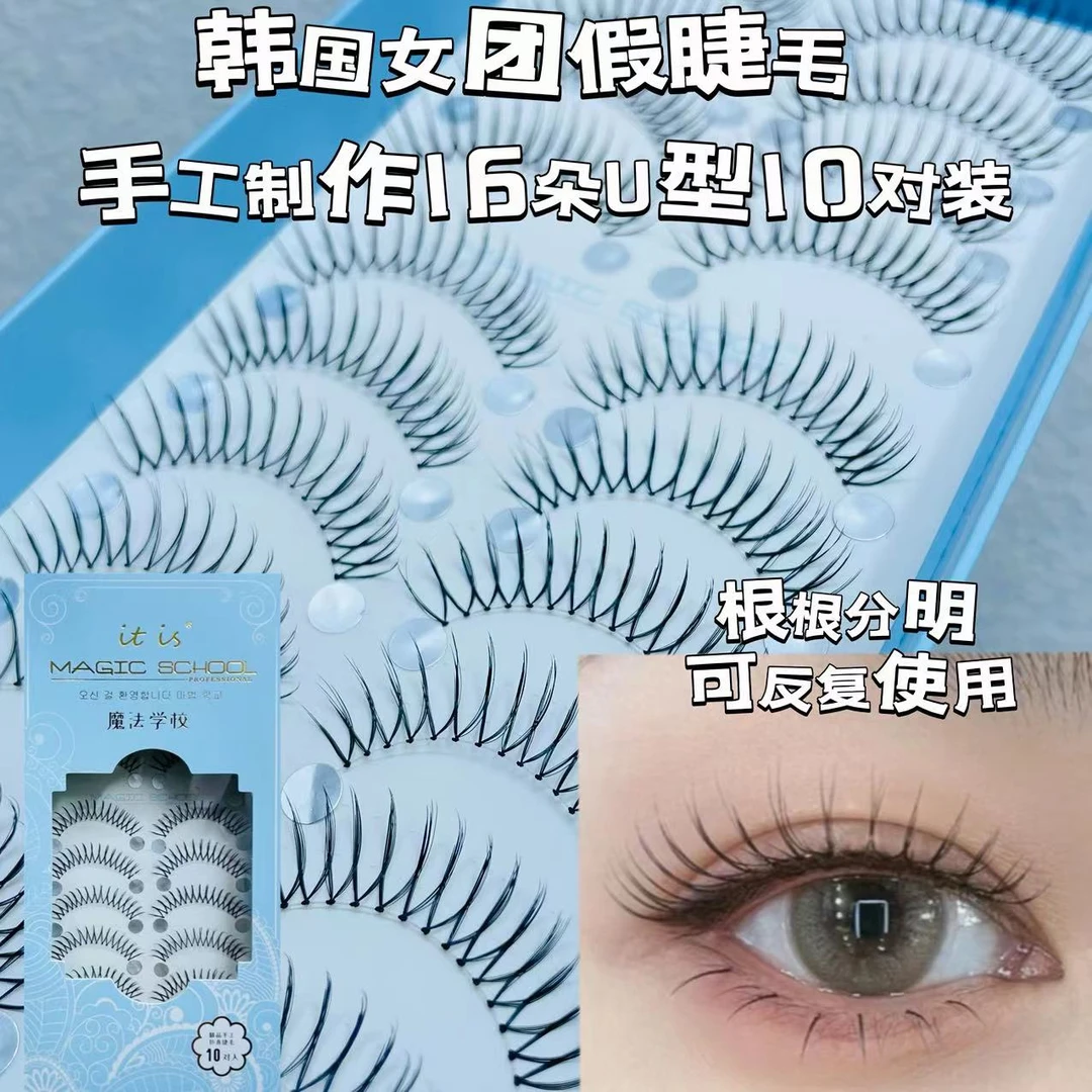 魔法学院韩国女团假睫毛手工10对装