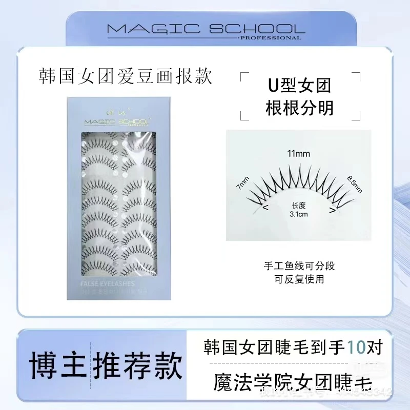 魔法学院爱豆画板韩国女团MG803假睫毛10对装