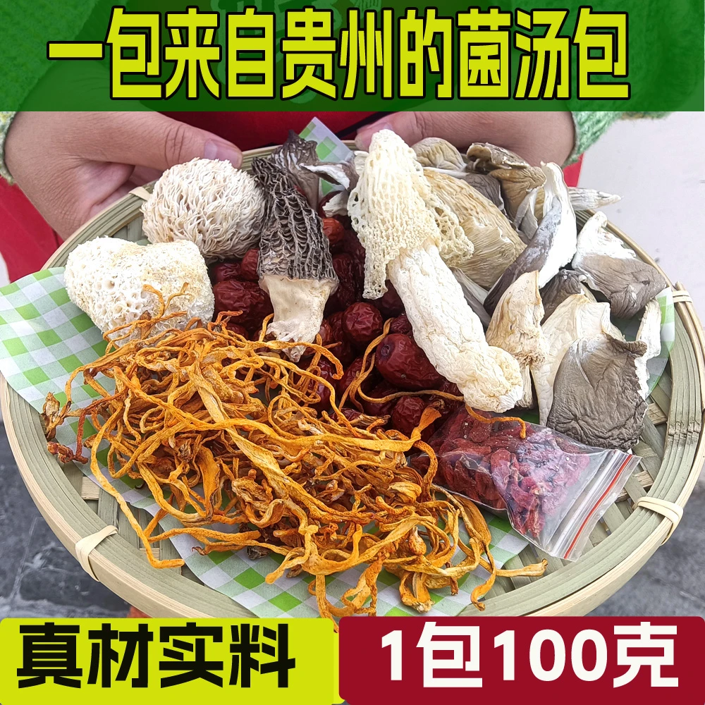 顺丰【乡村振兴品质】贵州织金竹荪羊肚100g七彩七珍菌汤包山货特产