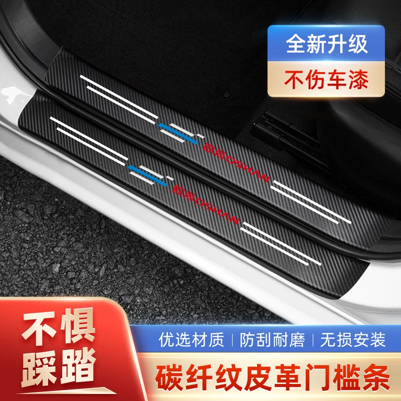 长安欧尚X5PLUS X7 Z6科赛PRO门槛条防踩贴后备箱防护防撞贴