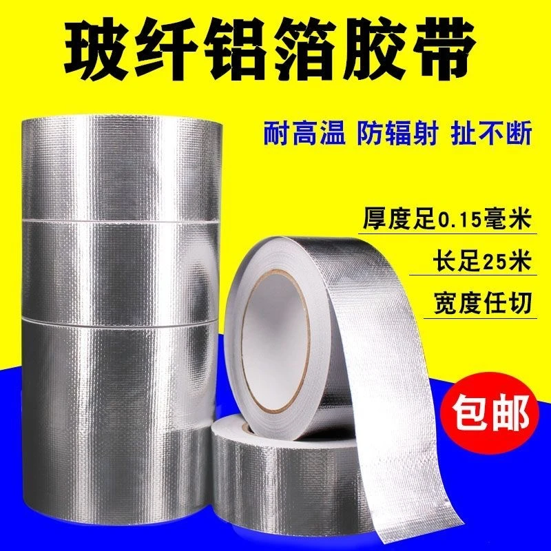 超厚玻纤铝箔胶带暖气管太阳能管补漏油烟机热水器管耐高温防水