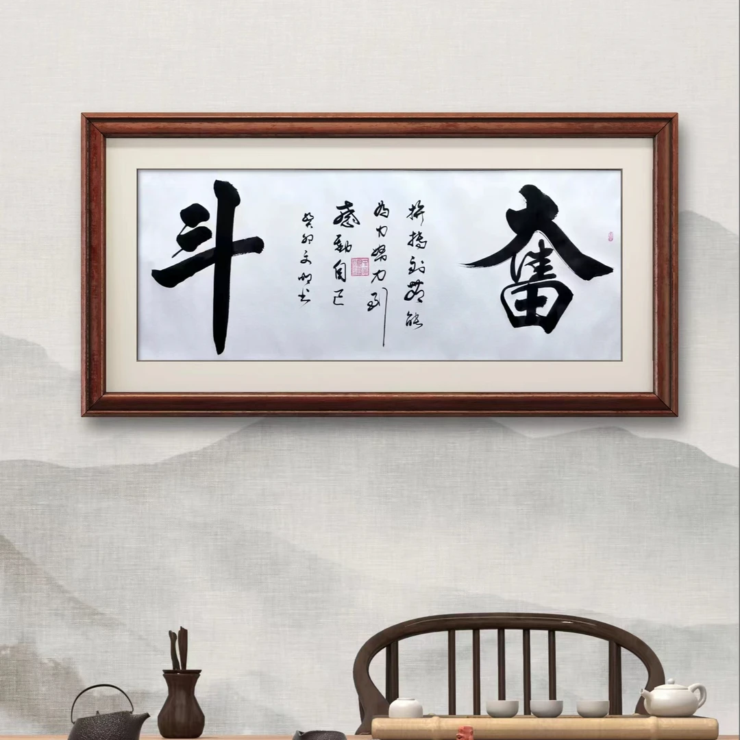 苏文明书法/奋斗/小六尺白轴