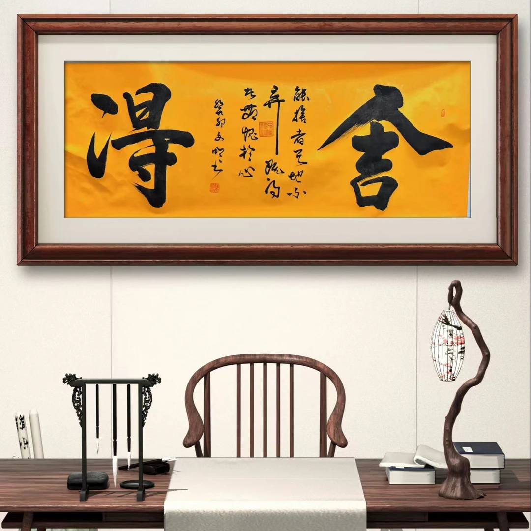 苏文明书法/舍得/小六尺黄龙轴