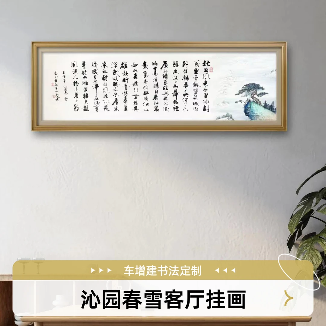 做生意办公室挂画沁园春雪书法作品车增建240*70宣纸字画北国风光