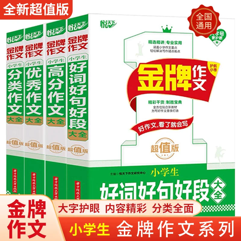 悦天下 金牌作文 小学生高分优秀分类好词好句好段大全