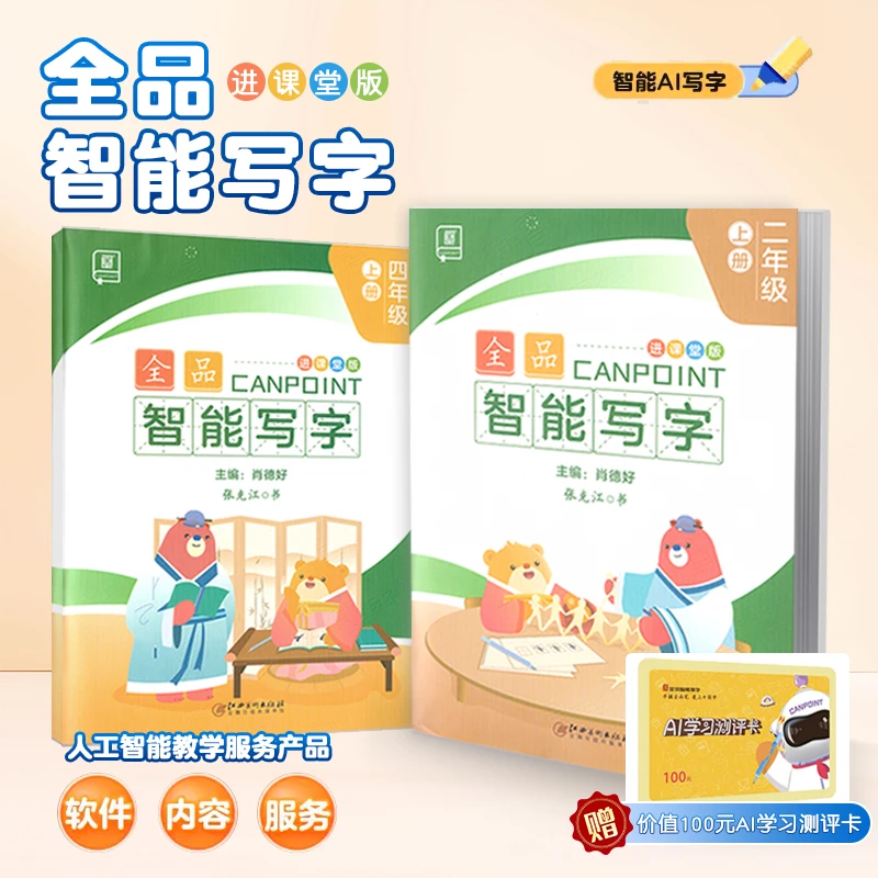 全品智能写字小学生 123456年级 智能练字书写练习