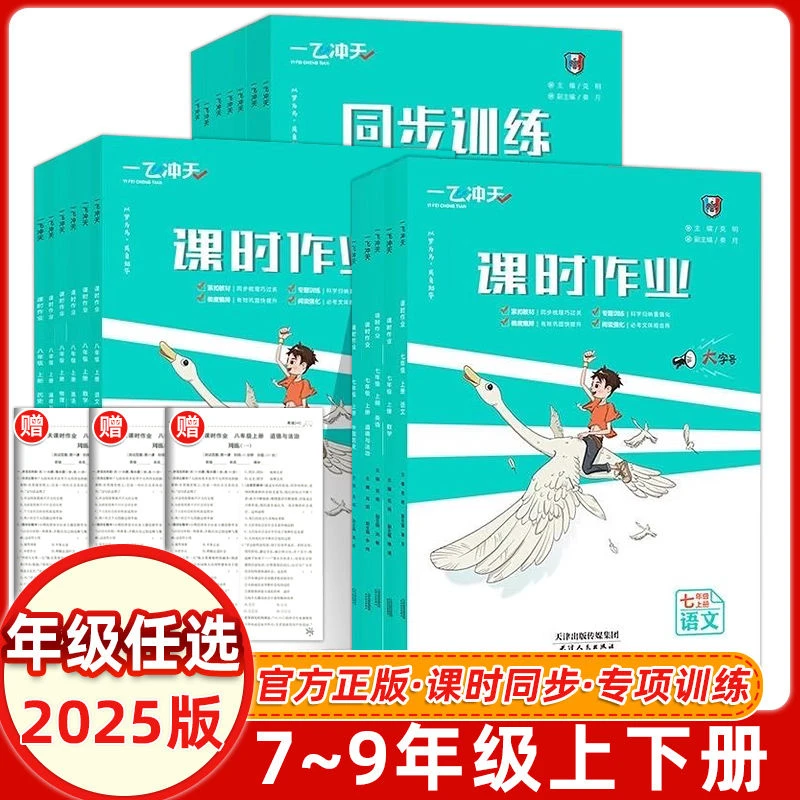 2025版一飞冲天课时作业同步训练七八九年级自选语数英物化政单元