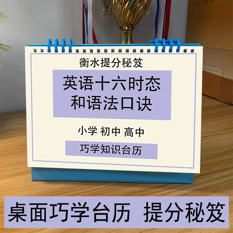 巧学知识台历中高考英语十六种时态语法口诀衡水学霸笔记提分秘笈