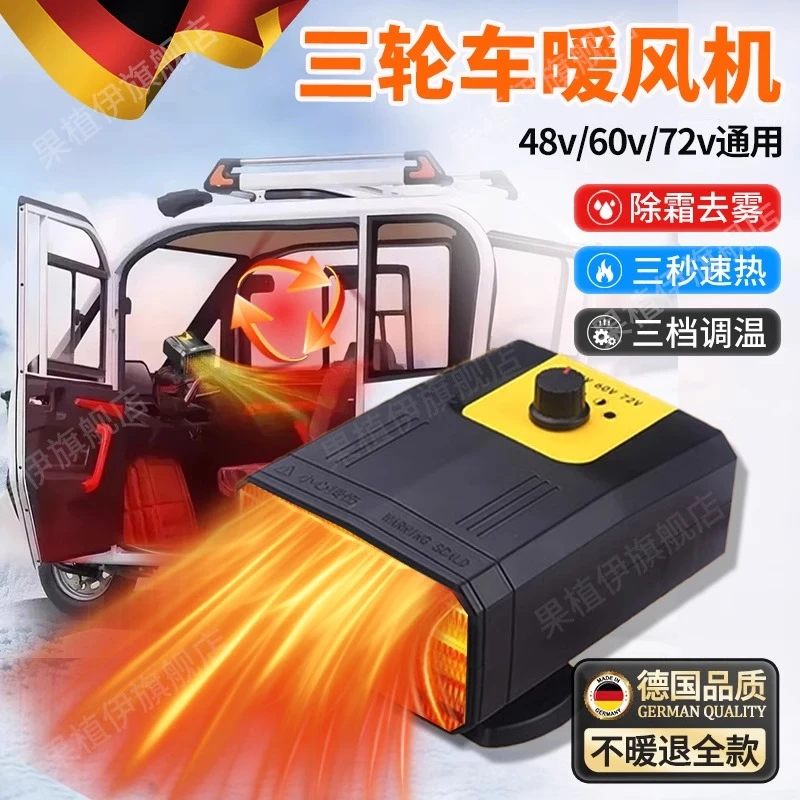 电动三轮车专用暖风机冬季除雾霜取暖器速热电瓶四轮车伏