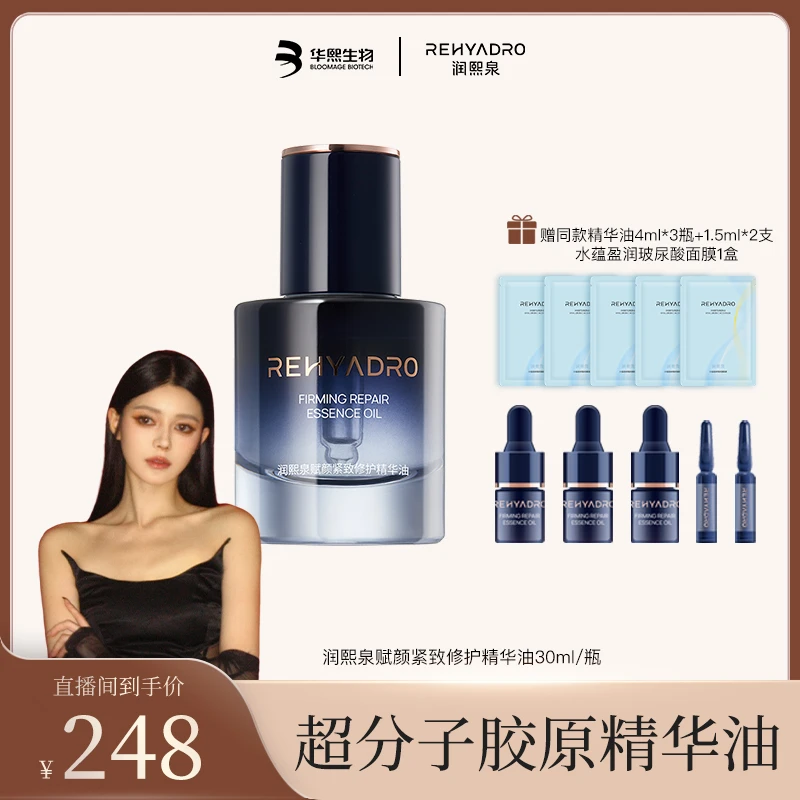 【蒲儿推荐】润熙泉赋颜紧致修护精华油修护胶原油30ml*1【DRZ】