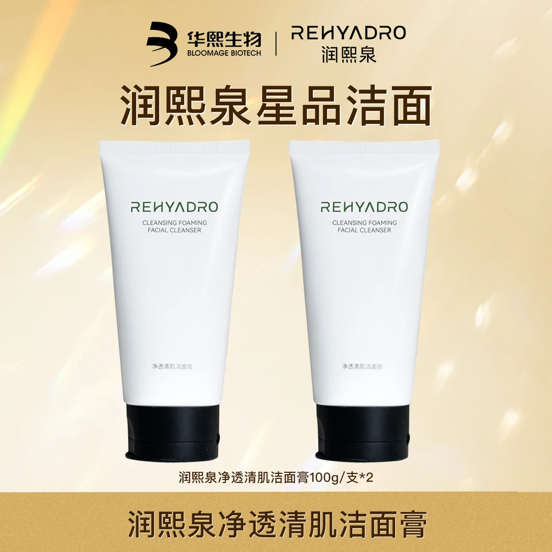 润熙泉净透清肌洁面膏洗面奶清洁面部华熙生物星品洁面【DR】