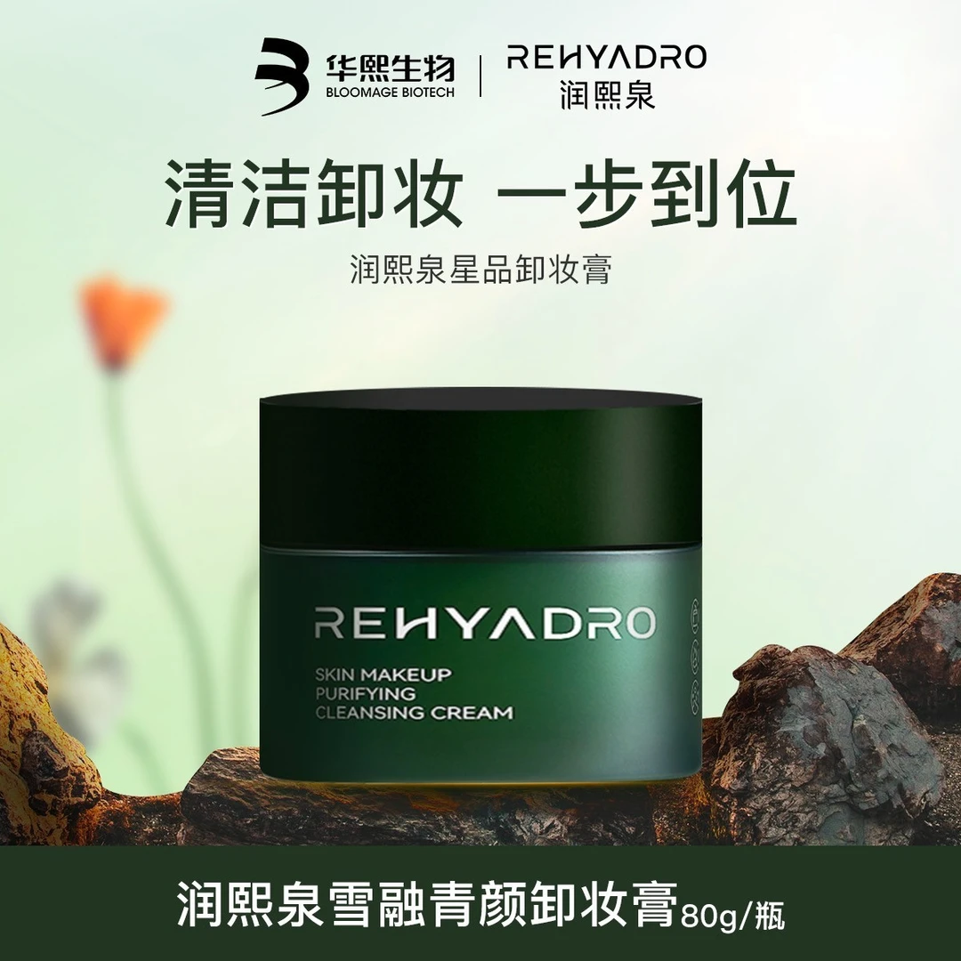 润熙泉雪融青颜卸妆膏 面部清洁卸妆 华熙生物 卸妆膏【DR】