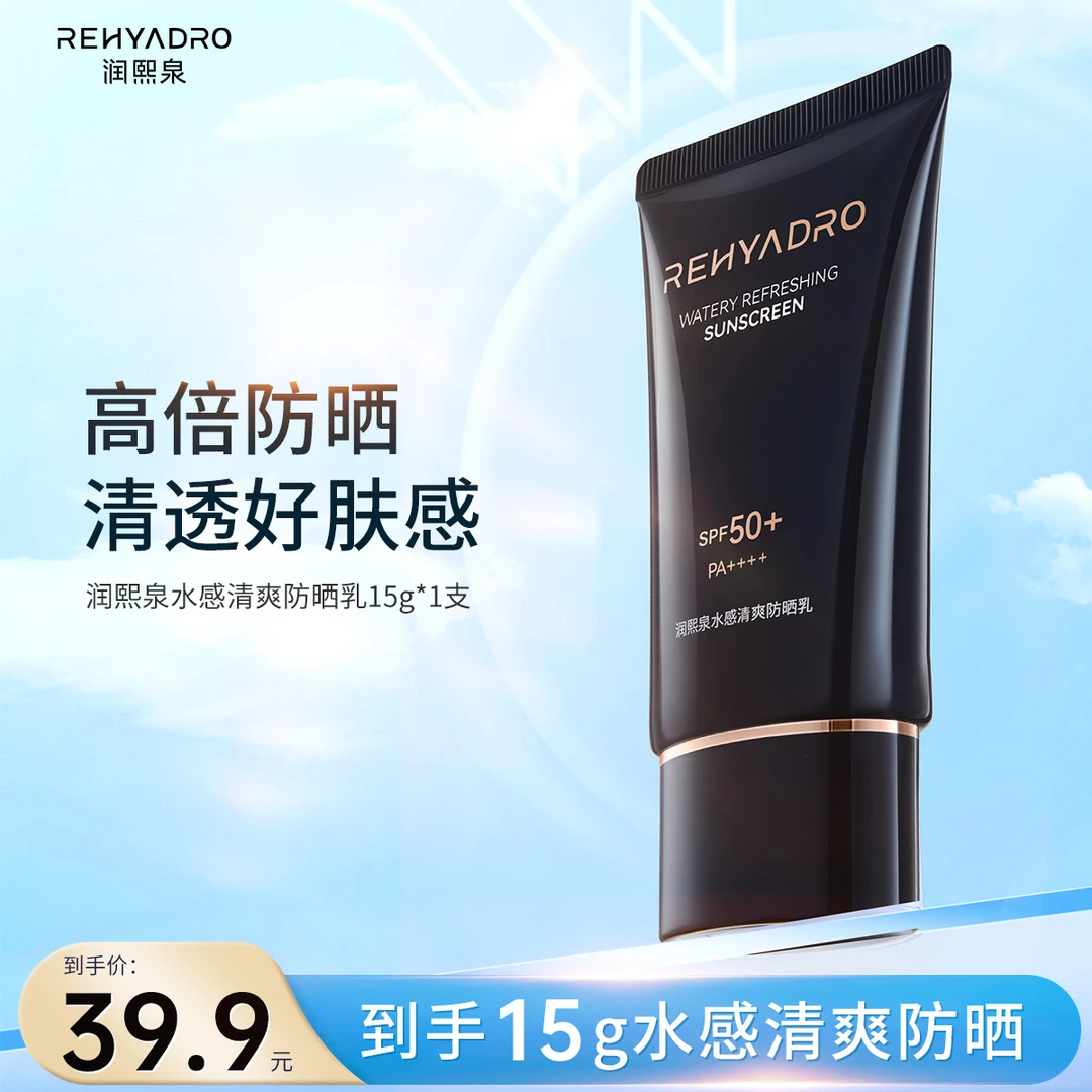 【热门推荐】润熙泉水感清爽防晒乳清爽保湿 SPF50+ PA++++【DR】