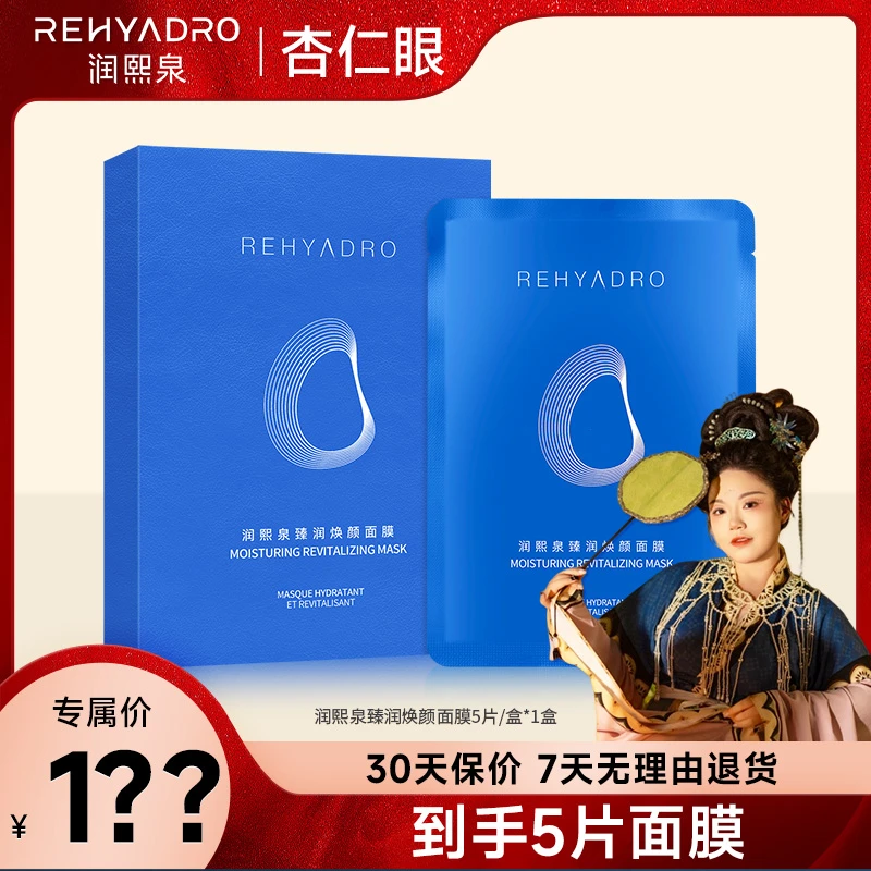 【杏仁眼专属】润熙泉臻润焕颜面膜华熙生物保湿紧致面膜1盒【DR】