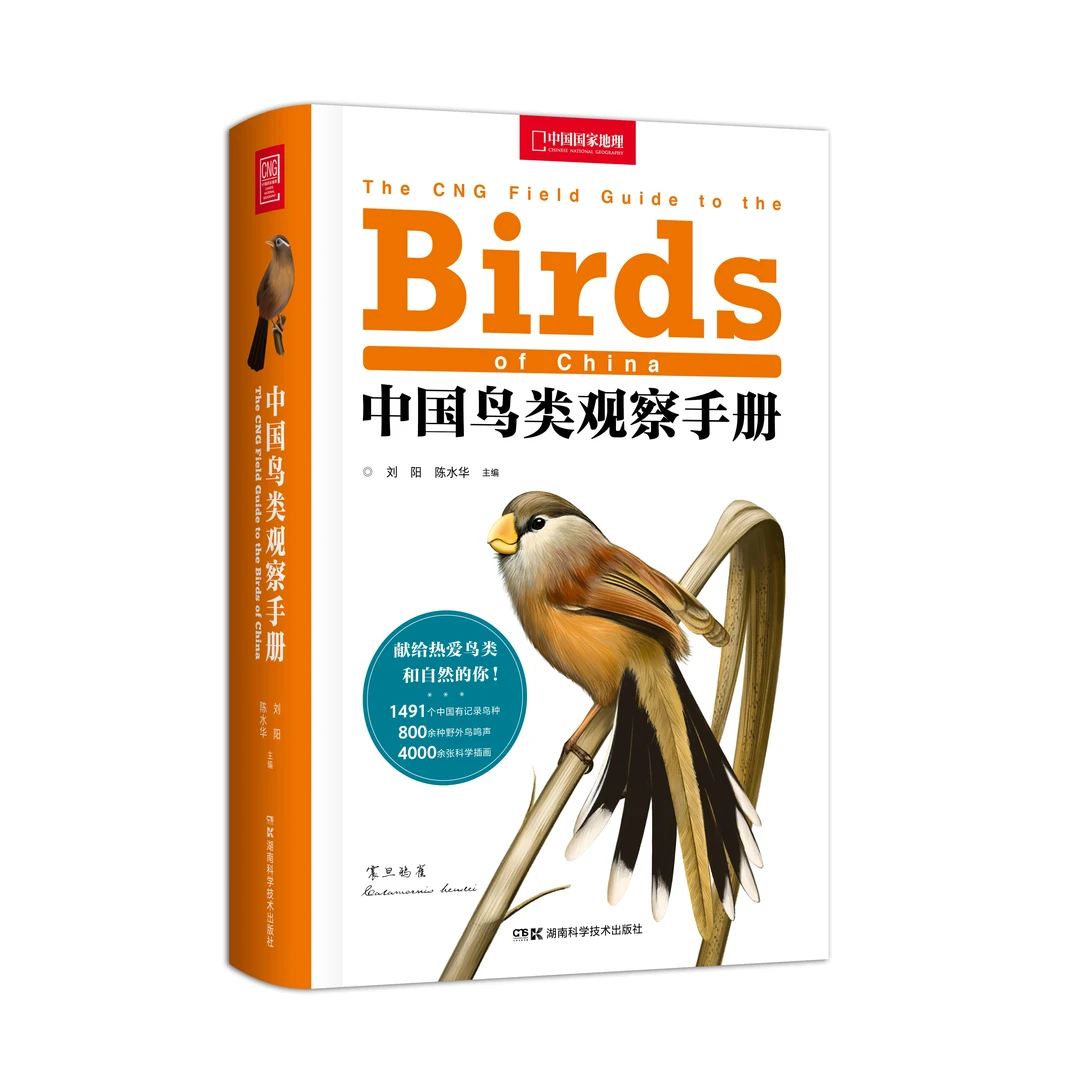 【10岁+】中国鸟类观察手册 中国共1491个有记录鸟种 图鉴国地精装