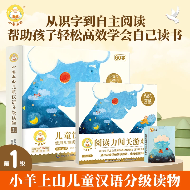 小羊上山儿童汉语分级读物（1-6级 ）幼儿启蒙早教书籍绘本10册套装