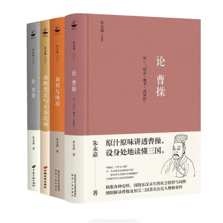朱永嘉作品:论曹操+论李贽+刘邦与项羽+商鞅变法与王莽改制