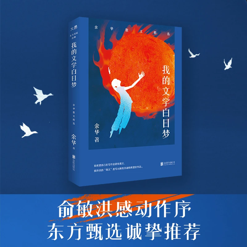 我的文学白日梦：余华散文精选 活着小说作者 俞敏洪感动作序