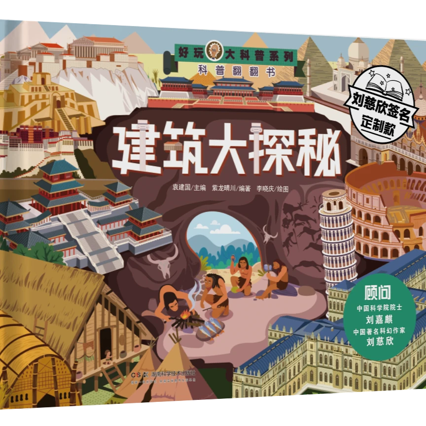 好玩大科普：建筑大探秘带领大家走进神秘科学3-6岁儿童启蒙益智