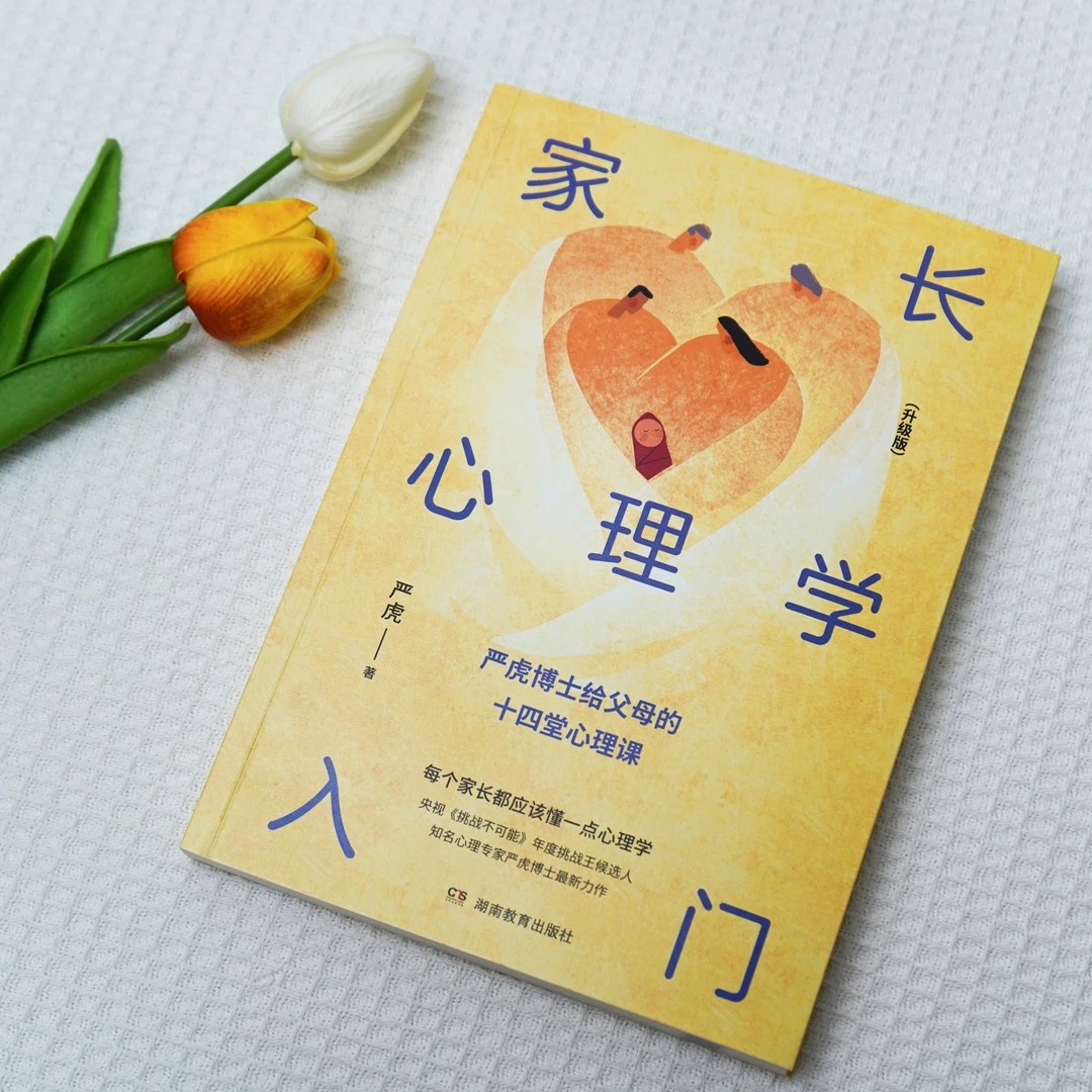 家长心理学入门（升级版）心理医生 严虎博士家庭教育教养难题乐律