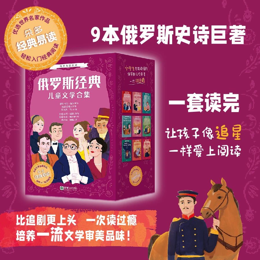 【6岁+】俄罗斯经典儿童文学合集（9册）中小学生必读的史诗巨著 朝华